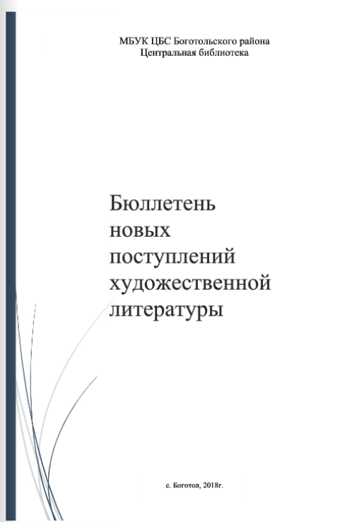 Бюллетень новых поступлений выпуск 1, 2018г.